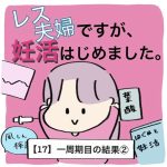 【17】レス夫婦ですが、妊活はじめました。