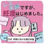 【20】レス夫婦ですが、妊活はじめました。