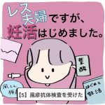 【5】レス夫婦ですが、妊活はじめました。