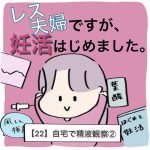 【22】レス夫婦ですが、妊活はじめました。