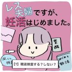 【7】レス夫婦ですが、妊活はじめました。