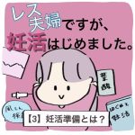 【3】レス夫婦ですが、妊活はじめました。