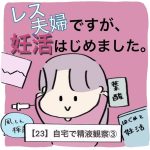 【23】レス夫婦ですが、妊活はじめました。