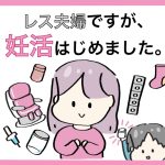 【44】レス夫婦ですが、妊活はじめました。