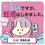 【18】レス夫婦ですが、妊活はじめました。