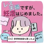 【31】レス夫婦ですが、妊活はじめました。