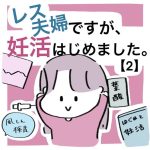 【2】レス夫婦ですが、妊活はじめました。