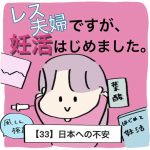 【33】レス夫婦ですが、妊活はじめました。