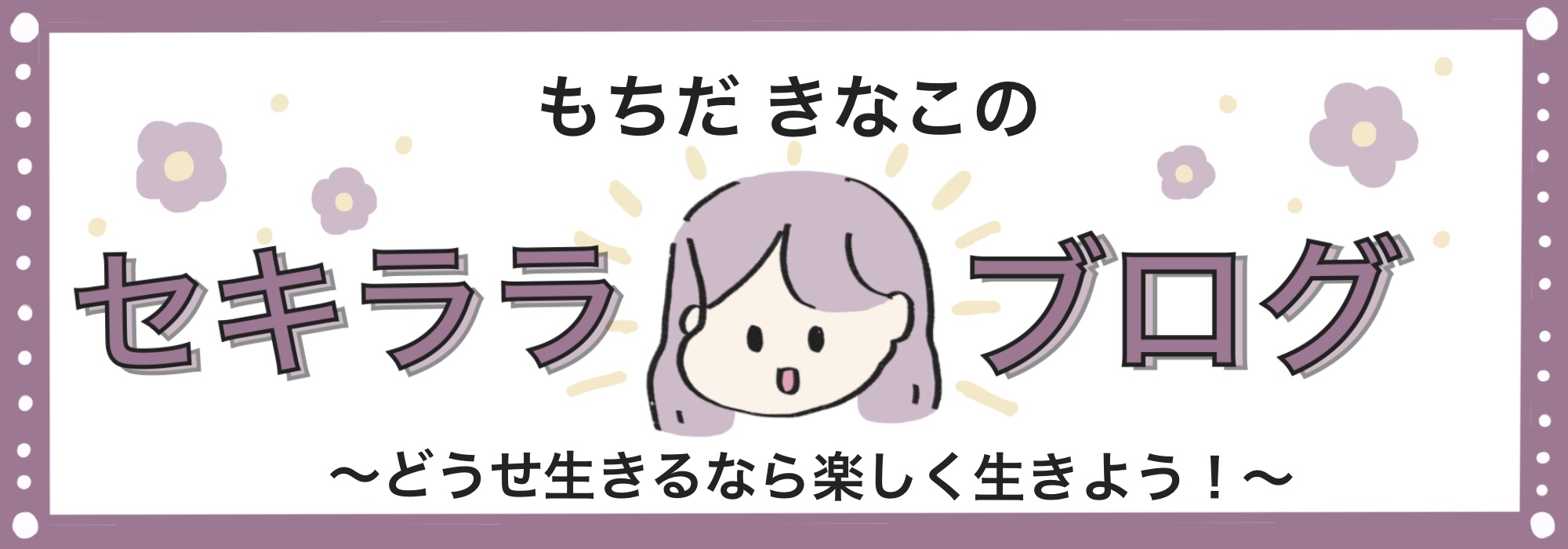もちだ きなこのセキララブログ