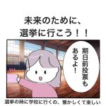 未来のために、選挙に行こう！