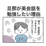 旦那が英会話を勉強したい理由