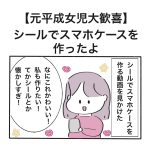 シールでスマホケースを作ったよ