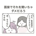 面接でそれを聞いちゃダメだろう