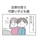 旦那の思う可愛い子ども服