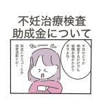 不妊治療検査助成金について