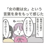 「女の敵は女」という言葉を身をもって感じた