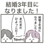 結婚3年目になりました！！