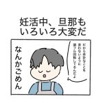 妊活中、旦那もいろいろ大変だ