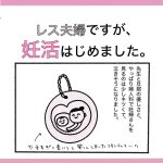 【76】レス夫婦ですが、妊活はじめました。