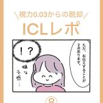 【8】ICLレポ
