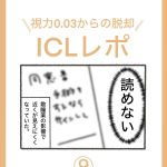 ICLレポ【9】