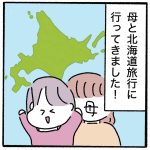 母と娘の親子旅〜北海道編〜
