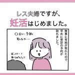 【79】レス夫婦ですが、妊活はじめました。