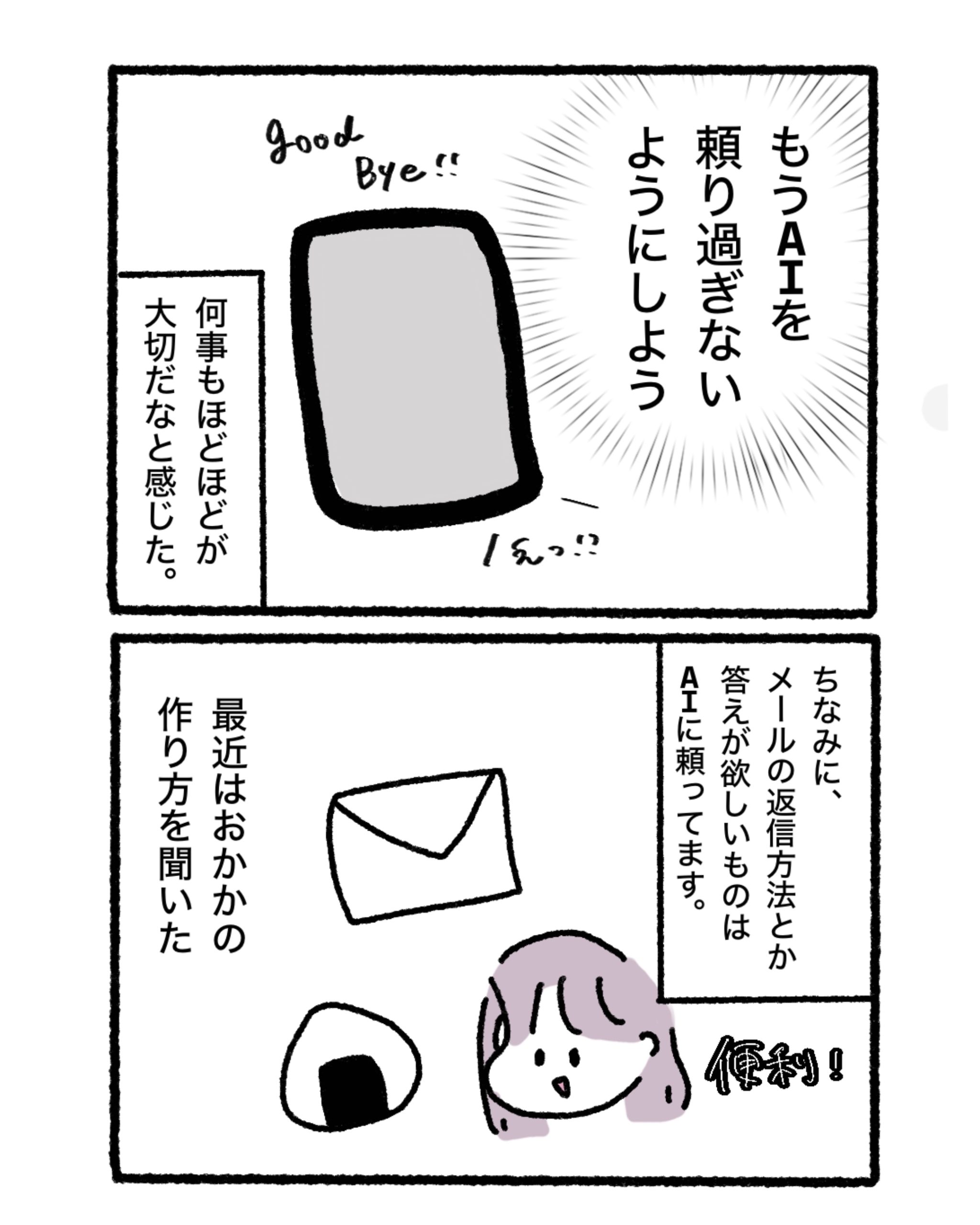 AIもほどほどに
